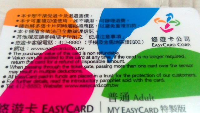 台湾に行く前にこれだけはチェック！お勧め＆オトク情報４選・悠遊カード裏面